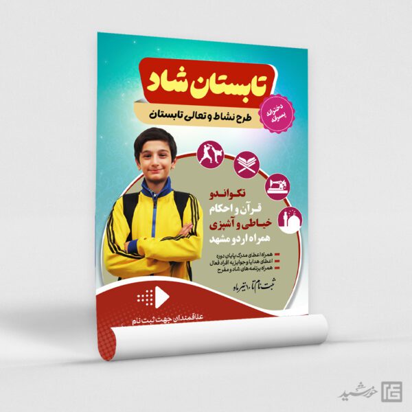 پوستر لایه باز کلاس های آموزش تابستان طرح نشاط برای چاپ و طراحی پوستر طرح اوقات فراغت