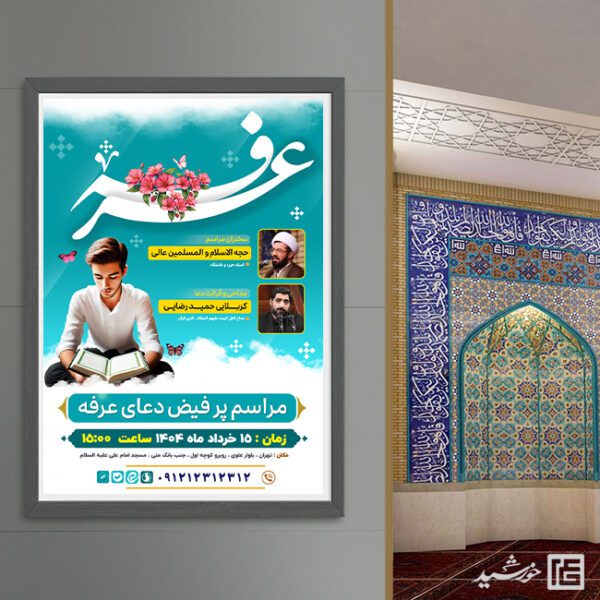 پوستر لایه باز مراسم دعای عرفه همراه با تایپوگرافی عرفه برای چاپ و طراحی طرح مراسم دعای عرفه