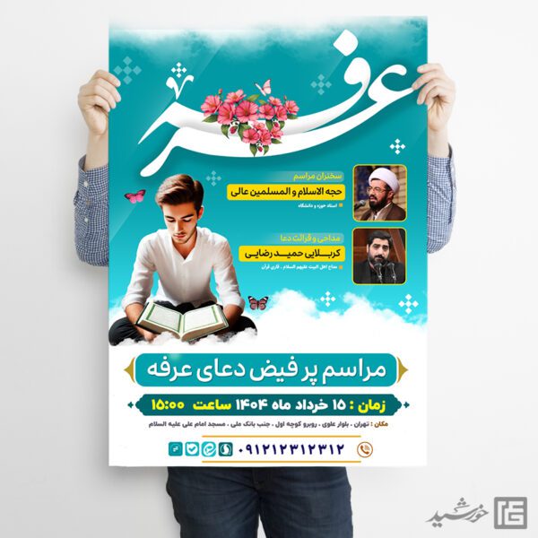 پوستر لایه باز مراسم دعای عرفه همراه با تایپوگرافی عرفه برای چاپ و طراحی طرح مراسم دعای عرفه