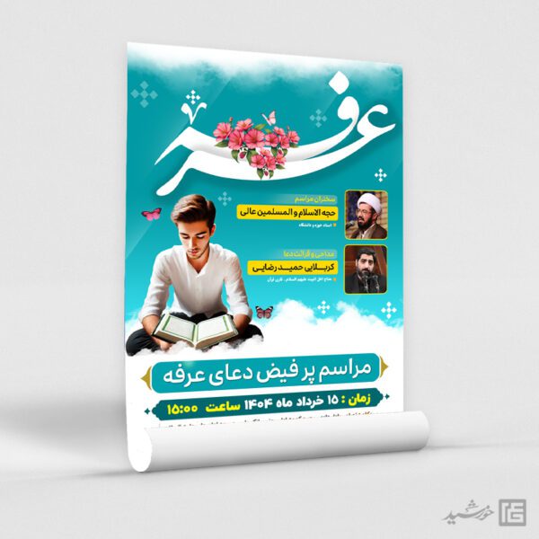 پوستر لایه باز مراسم دعای عرفه همراه با تایپوگرافی عرفه برای چاپ و طراحی طرح مراسم دعای عرفه