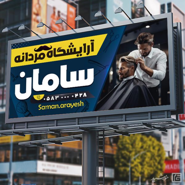 طرح بنر و تابلو آرایشگاه مردانه کلاسیک لایه باز برای چاپ و طراحی بنر و تابلو لایه باز آرایشگاه مردانه