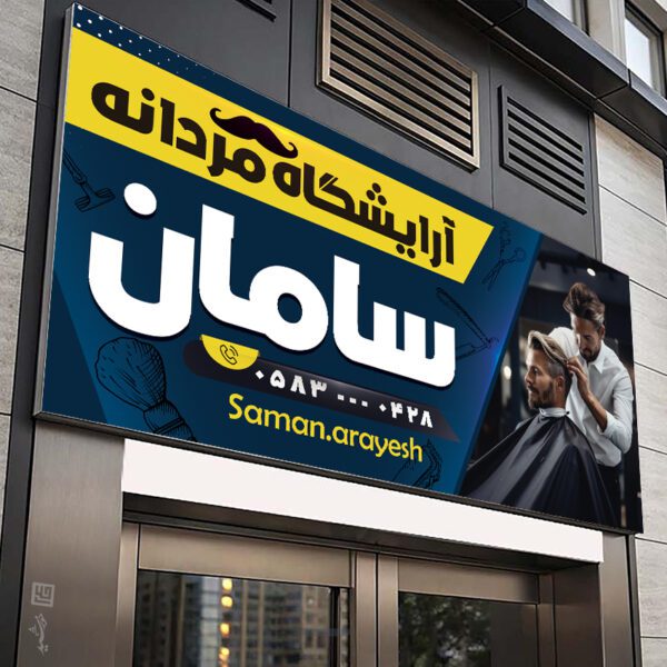 طرح بنر و تابلو آرایشگاه مردانه کلاسیک لایه باز برای چاپ و طراحی بنر و تابلو لایه باز آرایشگاه مردانه