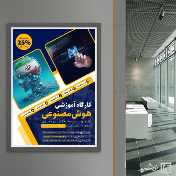 پوستر دوره و همایش هوش مصنوعی لایه باز برای چاپ و طراحی پوستر رسانه فناوری و هوش مصنوعی