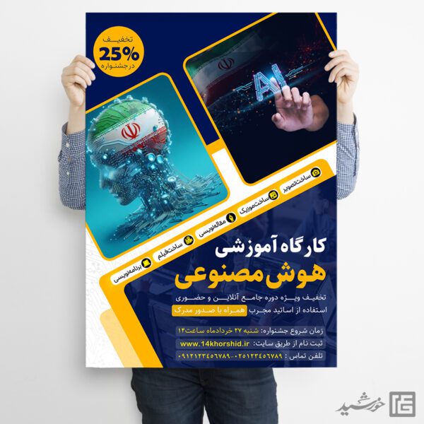 پوستر دوره و همایش هوش مصنوعی لایه باز برای چاپ و طراحی پوستر رسانه فناوری و هوش مصنوعی