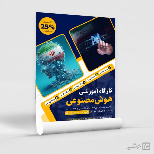 پوستر دوره و همایش هوش مصنوعی لایه باز برای چاپ و طراحی پوستر رسانه فناوری و هوش مصنوعی