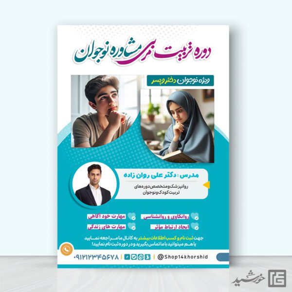 طرح پوستر دوره آموزشی تربیتی مشاوره نوجوان لایه باز طرح پوستر دوره آموزشی تربیتی مشاوره نوجوان لایه باز برای چاپ و طراحی پوستر لایه باز مشاوره و روانشناسی