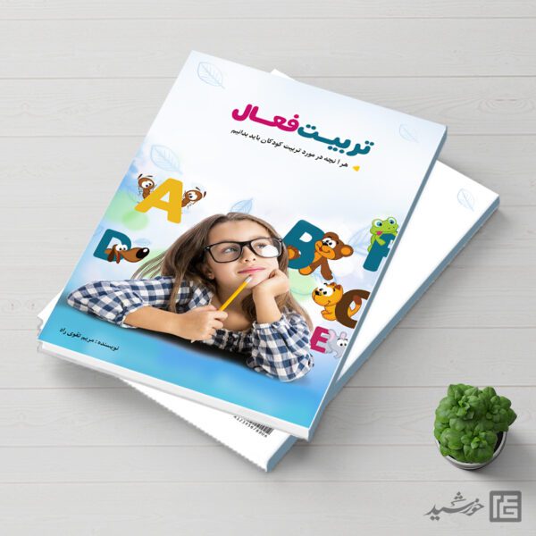 کتاب لایه باز تربیت کودک برای ایندیزاین و فتوشاپ برای چاپ و طراحی کتاب ایندیزاین لایه باز