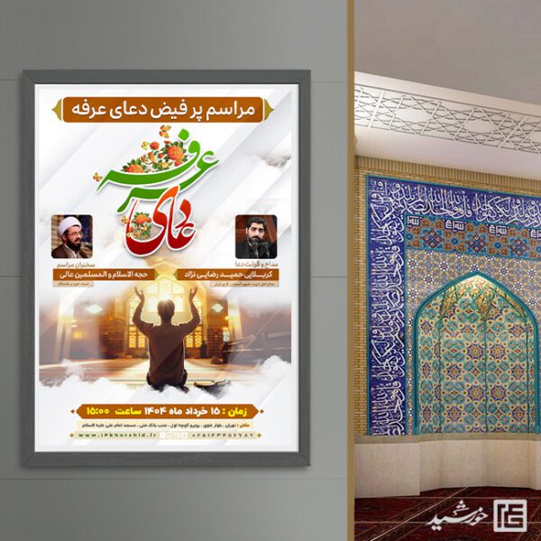 پوستر لایه باز برای مراسم دعای عرفه برای چاپ و طراحی طرح مراسم دعای عرفه