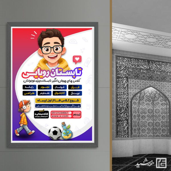 پوستر کلاس های فرهنگی تابستان رویایی لایه باز برای چاپ و طراحی پوستر طرح اوقات فراغت