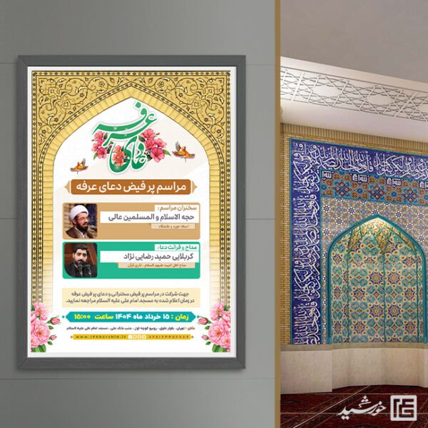 پوستر برگزاری مراسم دعای عرفه لایه باز برای چاپ و طراحی طرح مراسم دعای عرفه