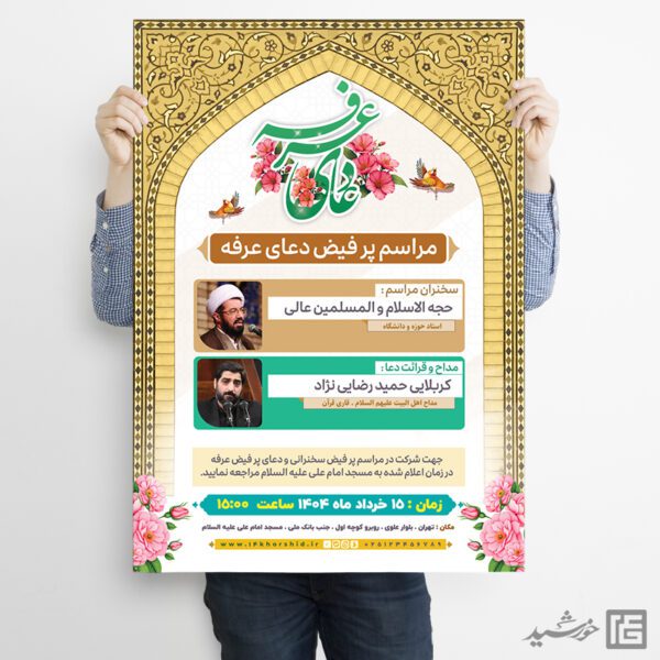 پوستر برگزاری مراسم دعای عرفه لایه باز برای چاپ و طراحی طرح مراسم دعای عرفه