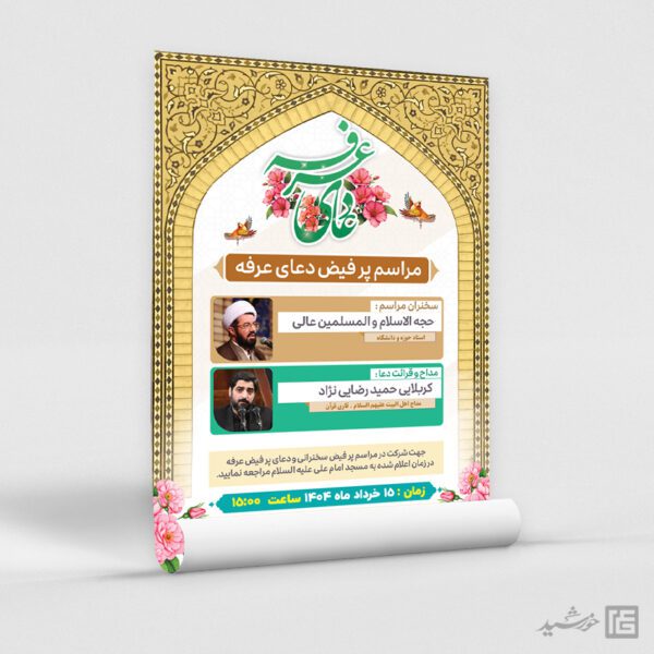 پوستر برگزاری مراسم دعای عرفه لایه باز برای چاپ و طراحی طرح مراسم دعای عرفه