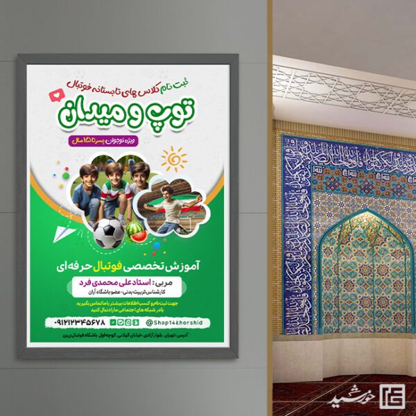 پوستر ثبت نام کلاس فوتبال تابستان لایه باز برای چاپ و طراحی پوستر طرح اوقات فراغت
