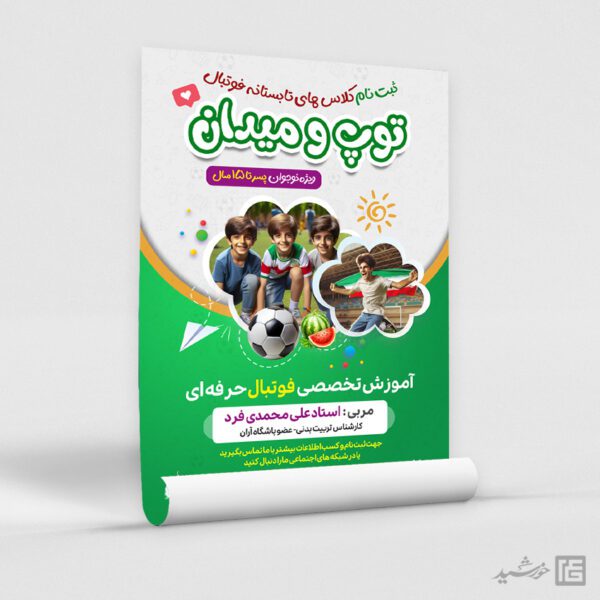 پوستر ثبت نام کلاس فوتبال تابستان لایه باز برای چاپ و طراحی پوستر طرح اوقات فراغت