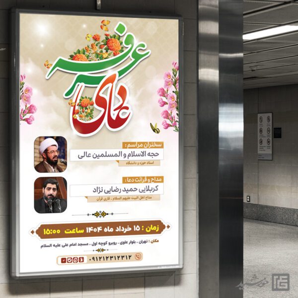بنر لایه باز مراسم پرفیض دعای عرفه برای چاپ و طراحی طرح مراسم دعای عرفه