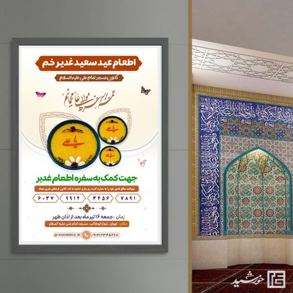 پوستر لایه باز کمک به اطعام غدیر برای چاپ و طراحی طرح های لایه باز غدیر