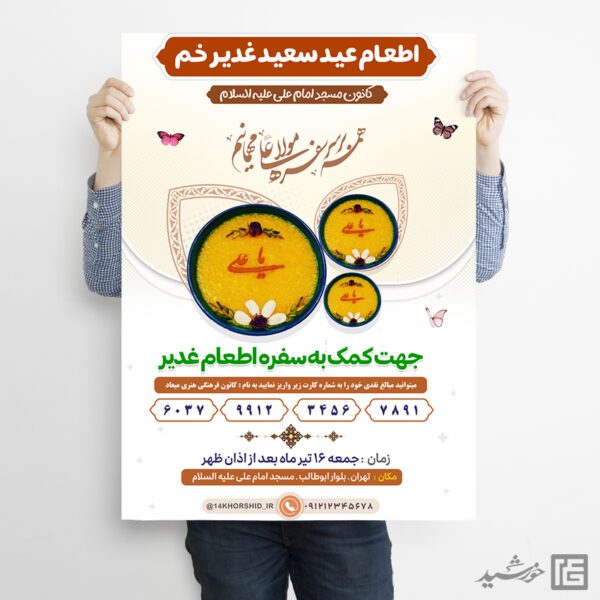 پوستر لایه باز کمک به اطعام غدیر برای چاپ و طراحی طرح های لایه باز غدیر