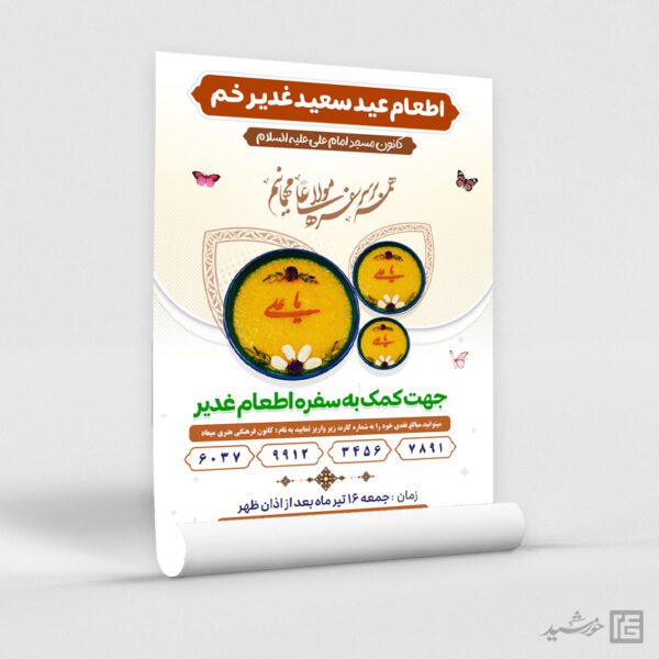 پوستر لایه باز کمک به اطعام غدیر برای چاپ و طراحی طرح های لایه باز غدیر