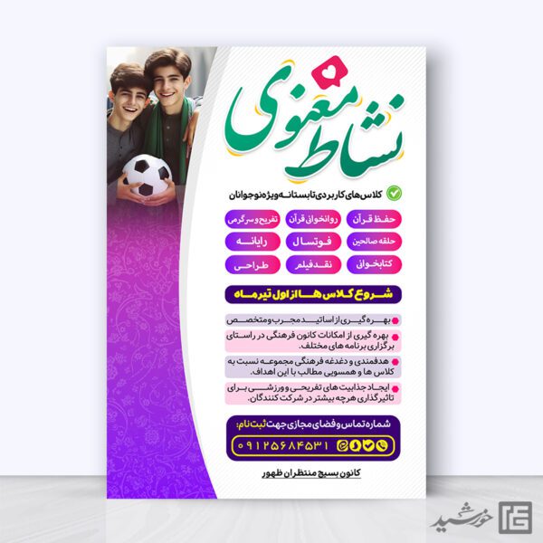 پوستر کلاس های طرح تابستان فرهنگی لایه باز برای چاپ و طراحی پوستر طرح اوقات فراغت