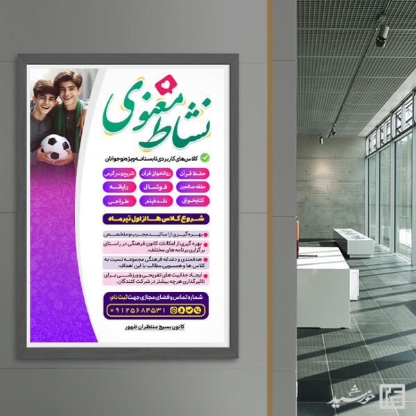 پوستر کلاس های طرح تابستان فرهنگی لایه باز برای چاپ و طراحی پوستر طرح اوقات فراغت