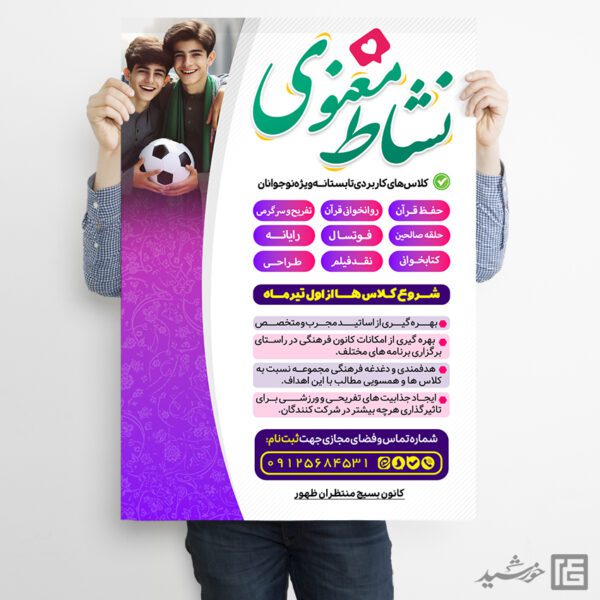 پوستر کلاس های طرح تابستان فرهنگی لایه باز برای چاپ و طراحی پوستر طرح اوقات فراغت