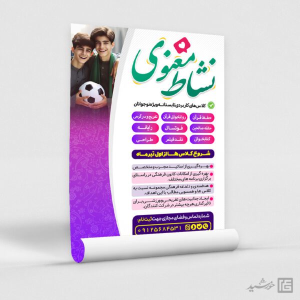 پوستر کلاس های طرح تابستان فرهنگی لایه باز برای چاپ و طراحی پوستر طرح اوقات فراغت
