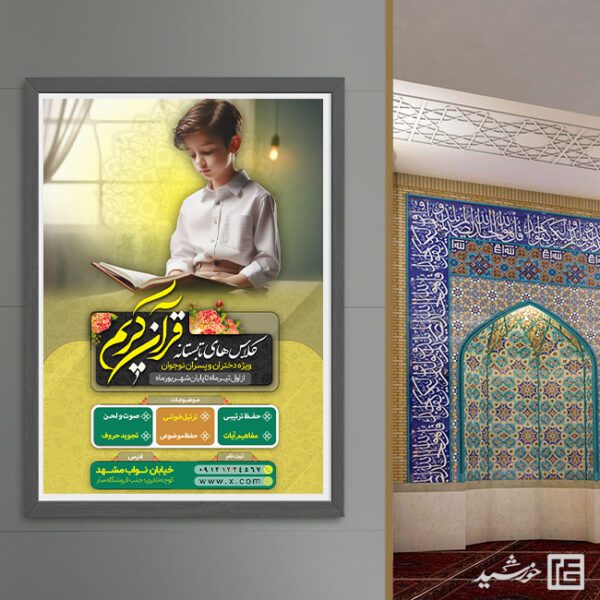 طرح پوستر لایه باز کلاس های قرآن نوجوان برای چاپ و طراحی پوستر طرح اوقات فراغت