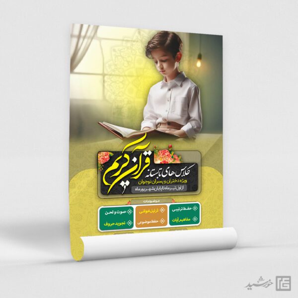 طرح پوستر لایه باز کلاس های قرآن نوجوان برای چاپ و طراحی پوستر طرح اوقات فراغت