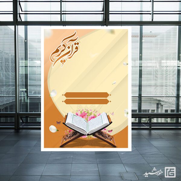 پوستر خام و آماده زمینه قرآن قهوه ای لایه باز برای چاپ و طراحی پوستر خام و آماده لایه باز