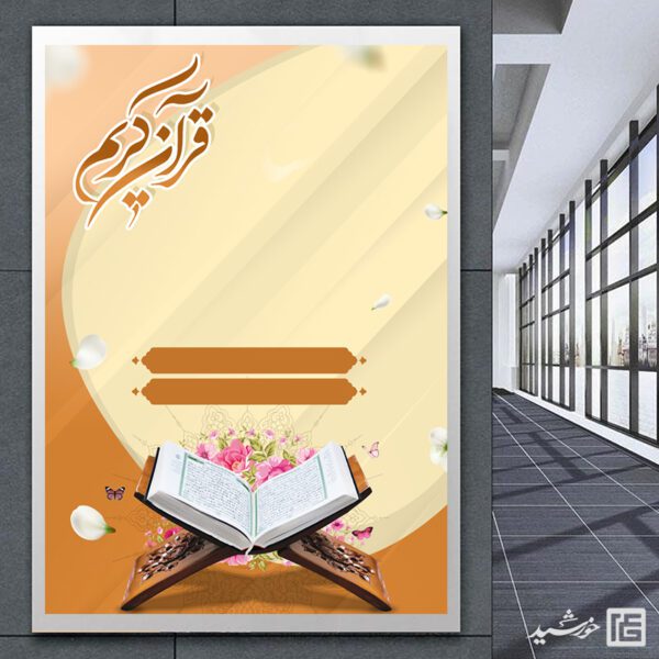 پوستر خام و آماده زمینه قرآن قهوه ای لایه باز برای چاپ و طراحی پوستر خام و آماده لایه باز