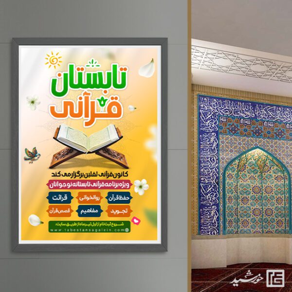 پوستر لایه باز ثبت نام کلاس های تابستان قرآن برای چاپ و طراحی پوستر طرح اوقات فراغت