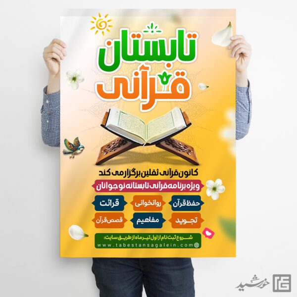 پوستر لایه باز ثبت نام کلاس های تابستان قرآن برای چاپ و طراحی پوستر طرح اوقات فراغت