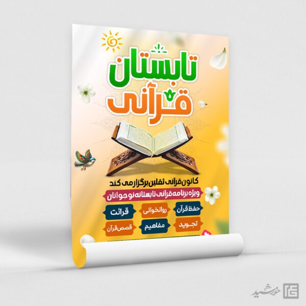 پوستر لایه باز ثبت نام کلاس های تابستان قرآن برای چاپ و طراحی پوستر طرح اوقات فراغت