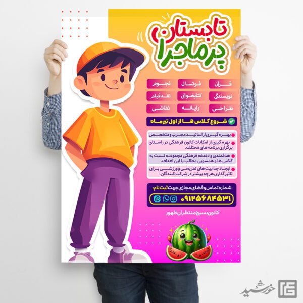 پوستر لایه باز کلاس آموزشی اوقات فراغت تابستان برای چاپ و طراحی پوستر طرح اوقات فراغت