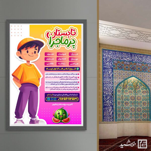 پوستر لایه باز کلاس آموزشی اوقات فراغت تابستان برای چاپ و طراحی پوستر طرح اوقات فراغت