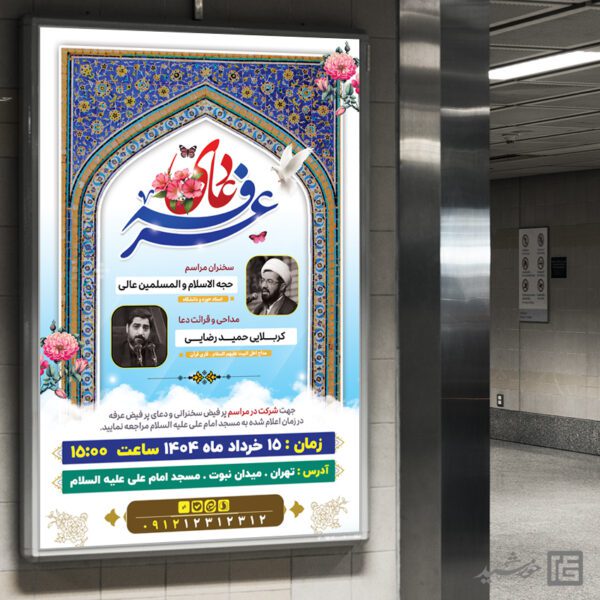 بنر مراسم سخنرانی و دعای روز عرفه لایه باز برای چاپ و طراحی طرح مراسم دعای عرفه