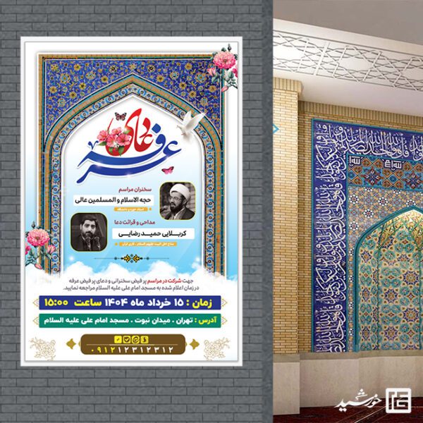 بنر مراسم سخنرانی و دعای روز عرفه لایه باز برای چاپ و طراحی طرح مراسم دعای عرفه