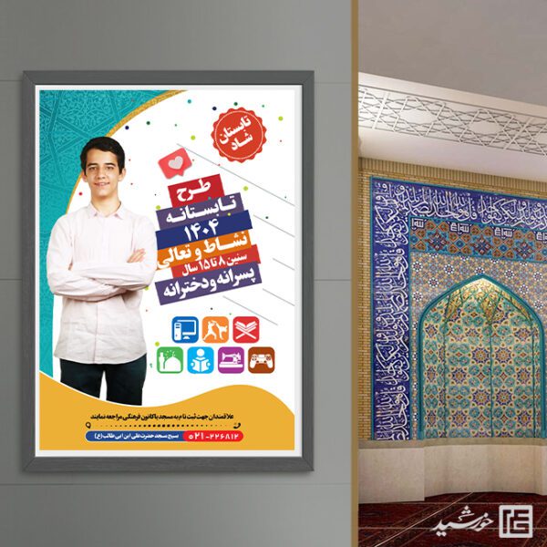 پوستر لایه باز کلاس های تابستان پسران و دختران برای چاپ و طراحی پوستر طرح اوقات فراغت