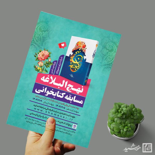 پوستر لایه باز مسابقه کتابخوانی نهج البلاغه برای چاپ و طراحی پوستر کتاب لایه باز