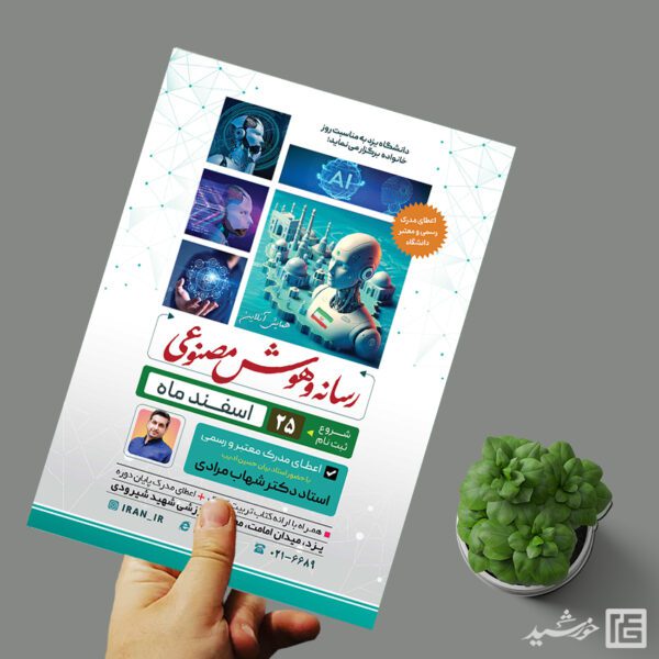 پوستر برای همایش رسانه و هوش مصنوعی لایه باز برای چاپ و طراحی پوستر رسانه فناوری و هوش مصنوعی