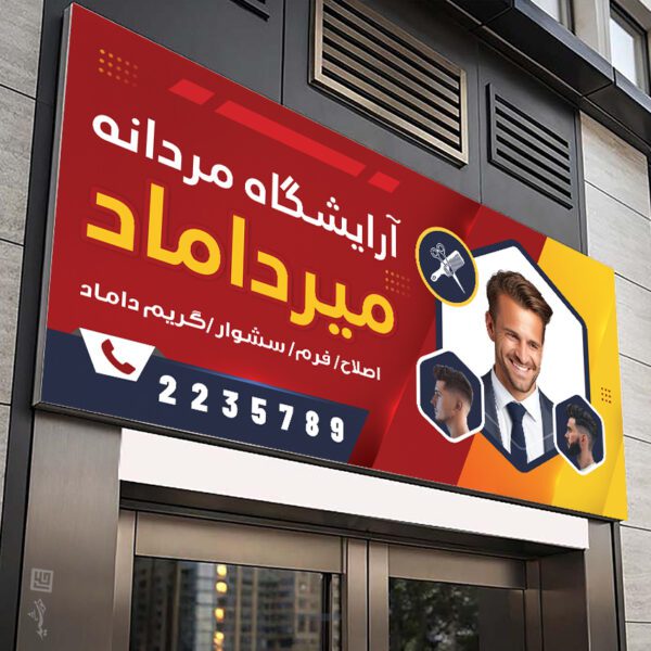 طرح بنر برای آرایشگاه مردانه لایه باز برای چاپ و طراحی بنر و تابلو لایه باز آرایشگاه مردانه