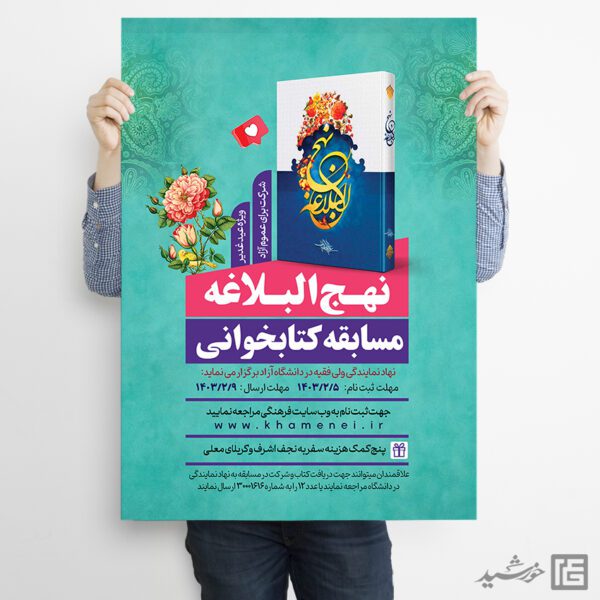پوستر لایه باز مسابقه کتابخوانی نهج البلاغه برای چاپ و طراحی پوستر کتاب لایه باز