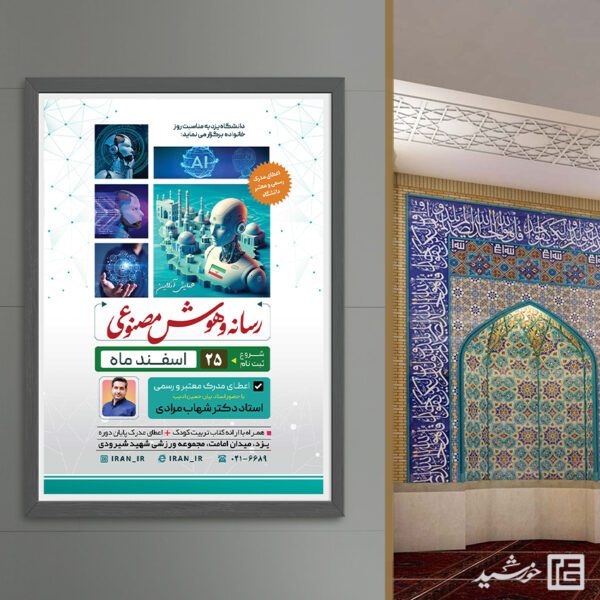 پوستر برای همایش رسانه و هوش مصنوعی لایه باز برای چاپ و طراحی پوستر رسانه فناوری و هوش مصنوعی