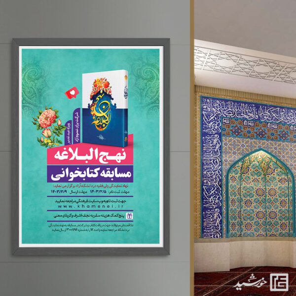 پوستر لایه باز مسابقه کتابخوانی نهج البلاغه برای چاپ و طراحی پوستر کتاب لایه باز