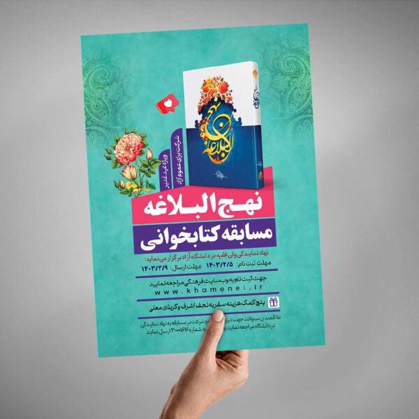 پوستر لایه باز مسابقه کتابخوانی نهج البلاغه برای چاپ و طراحی پوستر کتاب لایه باز