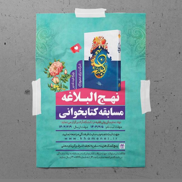 پوستر لایه باز مسابقه کتابخوانی نهج البلاغه برای چاپ و طراحی پوستر کتاب لایه باز