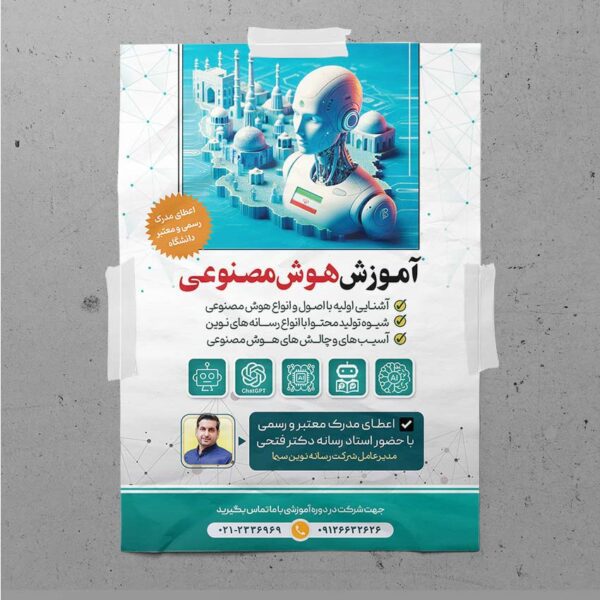 پوستر لایه باز دوره هوش مصنوعی psd برای چاپ و طراحی پوستر رسانه فناوری و هوش مصنوعی