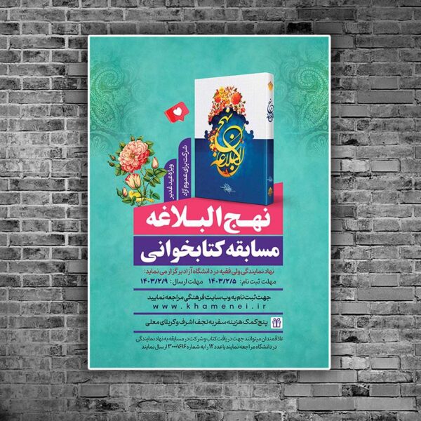 پوستر لایه باز مسابقه کتابخوانی نهج البلاغه برای چاپ و طراحی پوستر کتاب لایه باز