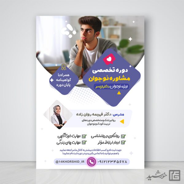 پوستر دوره تربیت مشاوره نوجوان لایه باز پوستر دوره تربیت مشاوره نوجوان لایه باز برای چاپ و طراحی پوستر لایه باز مشاوره و روانشناسی