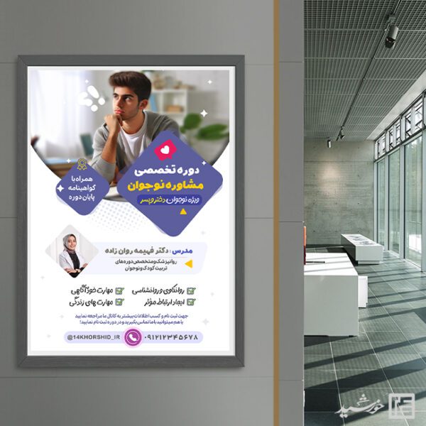 پوستر دوره تربیت مشاوره نوجوان لایه باز پوستر دوره تربیت مشاوره نوجوان لایه باز برای چاپ و طراحی پوستر لایه باز مشاوره و روانشناسی